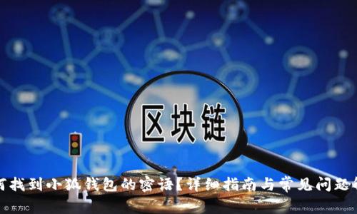 如何找到小狐钱包的密语?详细指南与常见问题解答