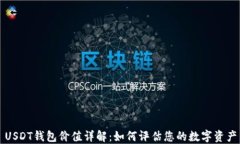 USDT钱包价值详解：如何评估您的数字