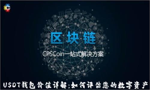 USDT钱包价值详解:如何评估您的数字资产