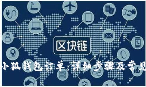 如何取消小狐钱包订单:详细步骤及常见问题解答