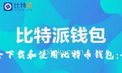 如何安全下载和使用比特币钱包：全面