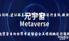   如何将波宝钱包中的USDT转移到交易所