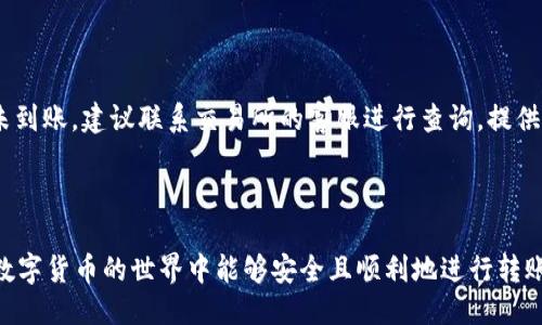   如何将波宝钱包中的USDT转移到交易所：详细指南 / 

 guanjianci 波宝钱包, USDT转账, 加密货币交易所, 数字资产管理 /guanjianci 

### 引言

在数字货币的世界中，波宝钱包（Bobo Wallet）作为一个流行的数字资产管理工具，对于用户来说，其便捷的操作和安全性使其成为管理加密货币的优选之一。其中，USDT（泰达币）作为一种稳定币，因其与美元的1:1挂钩，广受欢迎。将USDT从波宝钱包转移到交易所，以便进行交易或投资，是许多用户需要掌握的基本操作。在本文中，我们将详细介绍波宝钱包USDT转账到交易所的步骤、注意事项，并回答相关的常见问题。

### 波宝钱包USDT转账至交易所的步骤

#### 1. 准备工作

在进行任何转账操作之前，用户首先需要确保以下条件：

- **交易所账户**：确保您已在相应的数字货币交易所（如币安、火币、OKEx等）开设了账户，并完成了必要的身份验证。
- **波宝钱包安装**：确保您的波宝钱包已经安装并完成了设置。如果您是第一次使用，确保您已经备份了助记词和私钥。
- **了解转账费用**：不同的交易所可能会有不同的入金费用，建议事先查阅相关信息。

#### 2. 获取交易所的USDT充值地址

在处理转账之前，用户需要在交易所找到USDT的充值地址：

- **登录交易所账户**：输入您的账户信息并登录交易所。
- **找到充值页面**：通常，您可以在“资产”或者“钱包”菜单中找到“充值”选项。
- **选择USDT**：在充值选项中，选择USDT作为充值的加密货币。
- **复制USDT地址**：系统会生成一个独特的USDT充值地址，请确保完整复制该地址。

#### 3. 打开波宝钱包进行转账

- **登录波宝钱包**：输入您的密码，登录到波宝钱包应用。
- **选择USDT资产**：在钱包首页，选择您持有的USDT资产。
- **选择转账选项**：找到并点击“转账”或“发送”按钮。

#### 4. 填写转账信息

在转账页面中，用户需要输入以下信息：

- **接收地址**：将之前复制的交易所USDT充值地址粘贴到这里。
- **转账金额**：输入您希望转账的USDT金额。
- **手续费说明**：波宝钱包在转账时会显示手续费，请核实后确认。

#### 5. 确认转账

在填写完所有信息后，用户需要进行以下步骤：

- **确认无误**：再次检查接收地址和金额，确保无误。
- **输入密码**：根据波宝钱包的安全设置，输入您的交易密码。
- **提交转账**：点击“发送”或“确认”按钮，提交转账请求。

#### 6. 等待转账确认

转账提交后，您可以在波宝钱包中查看转账状态。根据区块链的网络拥堵情况，转账确认的时间可能不同。在交易所，您可以刷新充值记录，查看USDT是否已到账。

### 注意事项

- **核对地址**：转账之前务必核实地址的准确性，因为错误的地址可能导致资产不可恢复。
- **小额测试转账**：如果您是第一次进行此类转账，建议先进行小额的测试转账，以确保一切正常。
- **保持网络安全**：确保您在进行交易时使用安全的网络环境，避免在公共 Wi-Fi 下进行敏感操作。

### Q</div>
              </div>
            </div>
          </div>
        </div>
      </div>
      <div class=