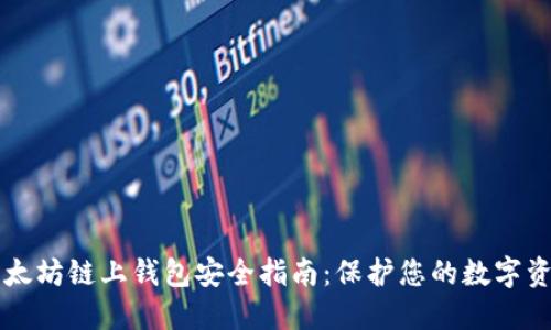 以太坊链上钱包安全指南:保护您的数字资产