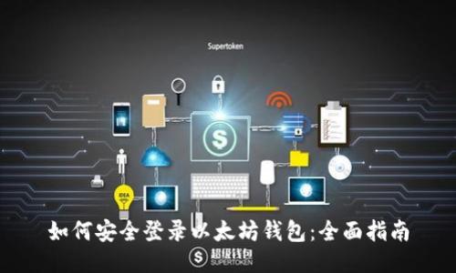 如何安全登录以太坊钱包:全面指南