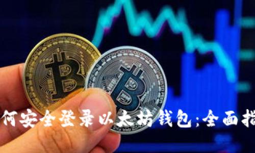 如何安全登录以太坊钱包:全面指南