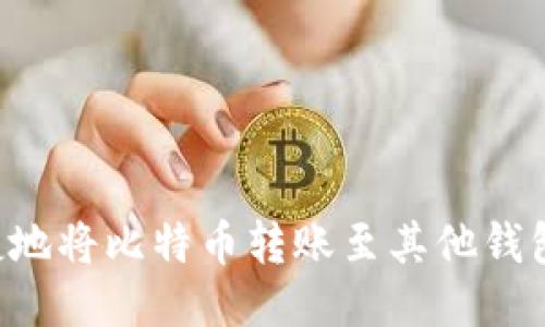 如何安全便捷地将比特币转账至其他钱包:全方位指南