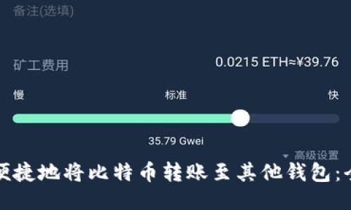 如何安全便捷地将比特币转账至其他钱包:全方位指南