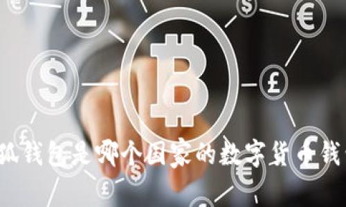 小狐钱包是哪个国家的数字货币钱包？