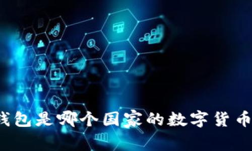 小狐钱包是哪个国家的数字货币钱包？