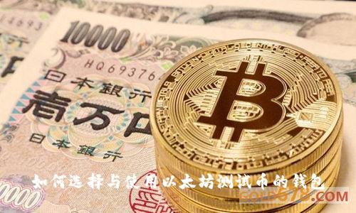 如何选择与使用以太坊测试币的钱包