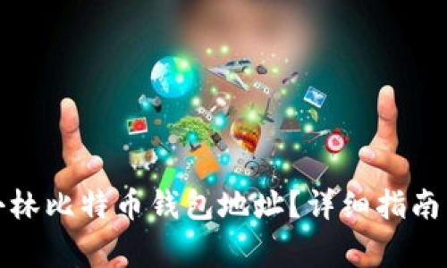 如何找到小林比特币钱包地址?详细指南与注意事项