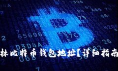 如何找到小林比特币钱包地址？详细指