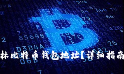 如何找到小林比特币钱包地址?详细指南与注意事项