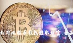 如何利用比特币钱包赚取财富：全面指