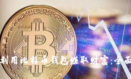 如何利用比特币钱包赚取财富:全面指南