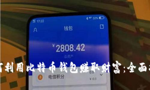 如何利用比特币钱包赚取财富:全面指南
