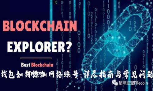 小狐钱包如何添加网络账号：详尽指南与常见问题解答
