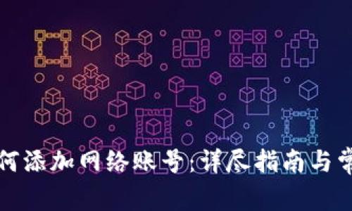 小狐钱包如何添加网络账号：详尽指南与常见问题解答