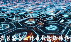 2023年最佳安全比特币钱包软件评测与