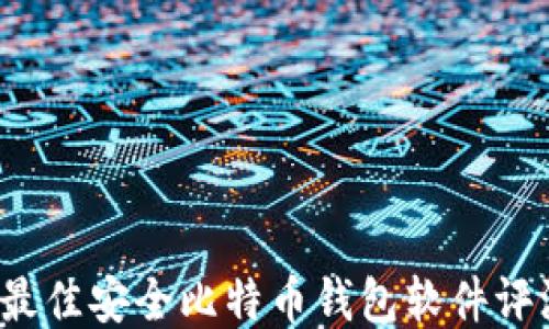 2023年最佳安全比特币钱包软件评测与推荐