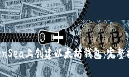 如何在OpenSea上创建以太坊钱包:完整指南与技巧