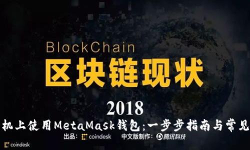 如何在手机上使用MetaMask钱包：一步步指南与常见问题解答