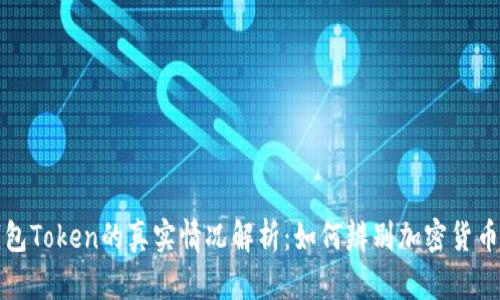 Plus钱包Token的真实情况解析:如何辨别加密货币的真伪
