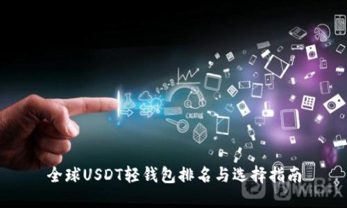 全球USDT轻钱包排名与选择指南