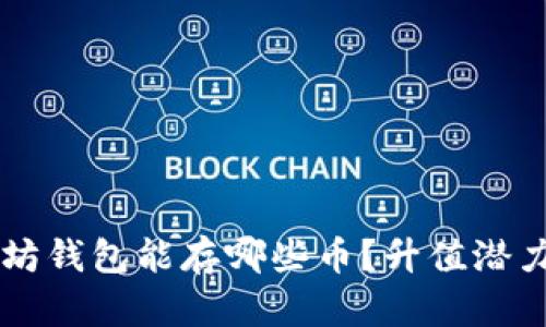 以太坊钱包能存哪些币?升值潜力解析