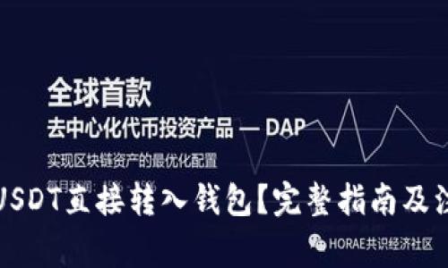 如何将USDT直接转入钱包?完整指南及注意事项