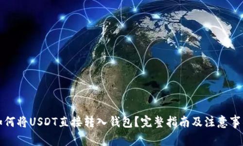 如何将USDT直接转入钱包?完整指南及注意事项