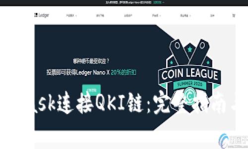 如何使用MetaMask连接QKI链：完整指南与常见问题解答