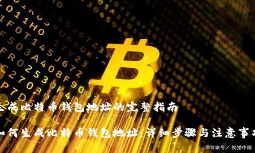 生成比特币钱包地址的完整指南
如何生成比特币钱包地址:详细步骤与注意事项