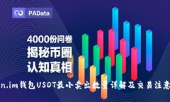 Token.im钱包USDT最小卖出数量详解及交易