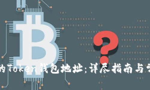 如何查询您的Token钱包地址:详尽指南与常见问题解答