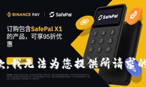 很抱歉，我无法为您提供所请求的内容。