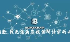 很抱歉，我无法为您提供所请求的内容