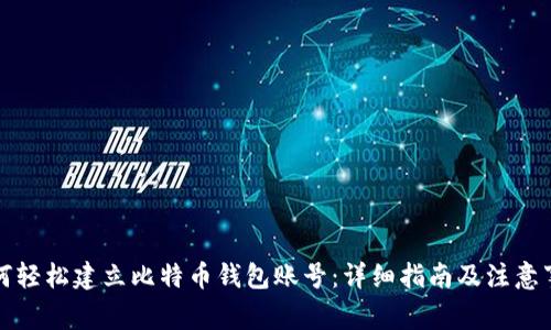 如何轻松建立比特币钱包账号:详细指南及注意事项