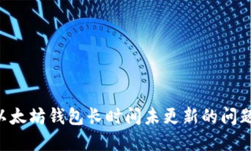 如何解决以太坊钱包长时间未更新的问题:全面指南