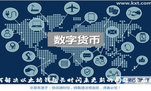 如何解决以太坊钱包长时间未更新的问题:全面指南