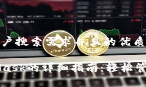 思考一个符合用户搜索需求并且的优质

手机使用MetaMask的详细指南：轻松管理你的加密资产
