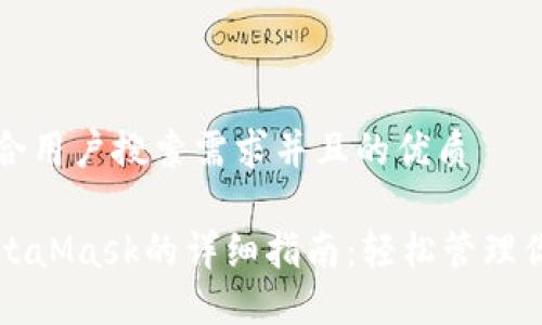 思考一个符合用户搜索需求并且的优质

手机使用MetaMask的详细指南：轻松管理你的加密资产