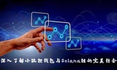深入了解小狐狸钱包与Solana链的完美结