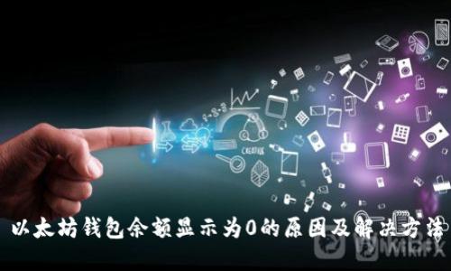 以太坊钱包余额显示为0的原因及解决方法