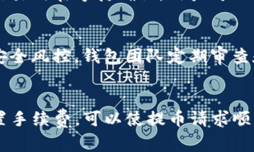   提币到小狐钱包时延迟的原因与解决方案 / 

 guanjianci 提币, 小狐钱包, 转账延迟, 钱包安全 /guanjianci 

引言
在数字货币时代，钱包的安全性和稳定性至关重要。小狐钱包作为一个备受青睐的数字货币钱包，因其操作简单、安全性高而广受用户欢迎。然而，有些用户在提币时发现转账处理时间过长，甚至有时提币的资产会迟迟未到。这种情况给用户带来了不小的困扰。因此，本文将深入探讨提币到小狐钱包时延迟的原因，以及相应的解决方案，以帮助用户更好地理解和应对这一问题。

提币延迟的常见原因
首先，要理解提币延迟的原因，必须明确数字货币交易的基本原理和钱包的工作机制。数字货币的资产转移通常需要经过区块链网络的验证和确认，而这一过程受到多种因素的影响。

h41. 网络拥堵/h4
数字货币交易是通过区块链网络进行的，每一笔交易都需要得到矿工的确认。如果网络中同时进行的交易数量非常庞大，那些交易的确认时间会被延长。尤其在特定时段，比如数字货币市场波动剧烈时，交易的需求急剧增加，导致网络拥堵。此时，用户提币的请求可能会延迟，甚至长达数小时或数天。

h42. 手续费设置过低/h4
每一笔数字货币交易需要支付一定的矿工费，作为网络资源的使用费。手续费过低可能导致交易优先级下降，从而在拥堵的网络中久等。此外，不同币种的交易手续费标准和市场行情变化也会影响确认速度。在此情况下，建议用户在提币时选择合理的手续费，有助于加快交易的确认速度。

h43. 钱包系统问题/h4
有时，提币延迟还可能由钱包本身的技术问题引起。例如，小狐钱包的服务器出现故障，或者进行维护更新，都可能导致提币的处理速度变慢。遇到这种情况，建议用户访问小狐钱包的官方网站或社交媒体平台，查看是否有相关公告。

h44. 硬件和网络环境/h4
用户自身的网络环境也可能会影响提币的成功率。如果网络速度不稳定或者硬件出现故障，都可能导致交易请求未能及时发送或确认。因此，保证网络的稳定性和硬件的正常工作是十分重要的。

解决提币延迟的有效方案
基于上述原因，我们也可以采取相应的解决方案来减少或避免提币延迟的发生。

h41. 提高手续费/h4
在发起提币请求时，建议用户设置合适的手续费。根据当前网络状况和推荐的最低手续费进行设置，可以有效提高交易的确认速度。用户可以通过区块链浏览器检查当前网络状况，并选择合适的手续费。

h42. 查阅小狐钱包公告/h4
用户可定期查看小狐钱包的官方网站或社交媒体平台，了解是否有系统维护、更新或其他问题的公告。这可以帮助用户决定是否立即进行提币操作，或者在某些特定时期（如维护期间）选择暂时不进行提币。

h43. 使用不同网络/h4
考虑到用户的网络环境对提币的影响，建议在网络条件良好的情况下进行操作。尽量使用固定的宽带网络，避免在信号不稳定的无线网络下进行数字货币交易。

h44. 寻求客服支持/h4
如果提币请求在合理时间内仍然未得到确认，用户应及时联系小狐钱包的客服。客服通常会提供帮助和指导，确认是否存在技术问题，或者为用户的提币请求作进一步的处理。

常见问题解答

h41. 如何检查提币状态？/h4
用户可以在小狐钱包的操作界面查阅提币请求的状态。一般而言，成功提交提币请求后，会显示请求的详细信息并提示当前状态。如果状态显示为“待确认”或者“处理中的提币”，这意味着该请求还在等待区块链网络的确认。用户同时可以使用区块链浏览器来进一步跟踪交易的状态，输入交易ID（TxID）进行实时查询。

h42. 提币延迟会影响资金安全吗？/h4
提币延迟本身并不直接影响资金的安全性。无论提币处于何种状态，资金依然在用户的小狐钱包账户中受到保护。延迟通常与网络状态、手续费设置等因素有关，而钱包的安全性则主要取决于其技术架构和安全措施。不过，用户应保持警惕，确保账户的密码复杂性和保密性，避免遭受恶意攻击。

h43. 如何提高提币成功率？/h4
为了提高提币成功率，用户可以采取如下措施：首先，确保网络环境稳定，避免在网络信号不好的情况下进行提币操作；其次，设置合理的矿工费用以提高优先级；最后，定期查看小狐钱包的公告，了解系统维护信息，在维护期间避免进行交易操作。

h44. 如果提币未到，应该如何处理？/h4
如果提币请求在预期的时间内仍未到账，用户应先确认自己的操作是否正常，并查原因。如果出现交易已完成但资产未到账的情况，建议使用区块链浏览器查询交易状态；若交易仍在等待确认，用户可以耐心等待。如果交易状态已显示为成功，但资产依旧未到账，应立即联系小狐钱包的客服进行咨询和处理，并提供相关的交易信息以便他们进行调查。

h45. 小狐钱包如何确保资金安全？/h4
小狐钱包采用多种方式来确保用户资金的安全，主要包括两大方面：一是技术层面，钱包使用了高强度的加密技术来保护用户数据和交易的信息，确保资产不会被盗取；二是安全风控，钱包团队定期审查和更新系统安全，进行漏洞修复并增强防护机制。与此同时，用户自身也应定期更改密码，启用双因素认证等安全措施，从而更有效地保障资金的安全。

结论
提币到小狐钱包的过程可能会因多种原因而发生延迟，用户需要了解其背后的原因，并采取合理的措施来加快处理速度。保持耐心、定期关注钱包的状态及相关信息，合理设置手续费，可以使提币请求顺利完成，确保用户的数字资产安全无忧。希望本文对您在进行数字货币交易时有所帮助！