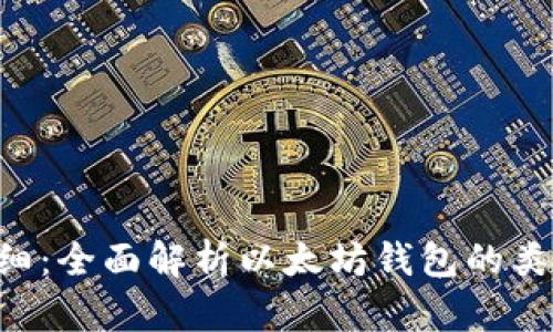 以太坊钱包明细:全面解析以太坊钱包的类型、使用及管理