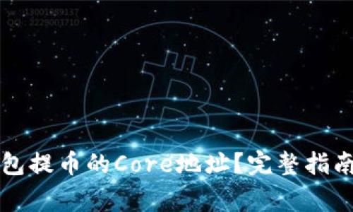 如何找到小狐钱包提币的Core地址？完整指南与常见问题解析