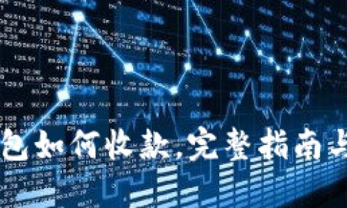: USDT钱包如何收款,完整指南与使用技巧