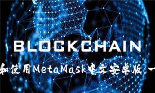如何免费下载和使用MetaMask中文安卓版：一步步详细指南